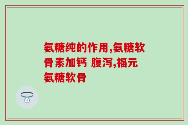 老年人吃什么氨糖(推荐老年人食用氨糖，延缓老化)