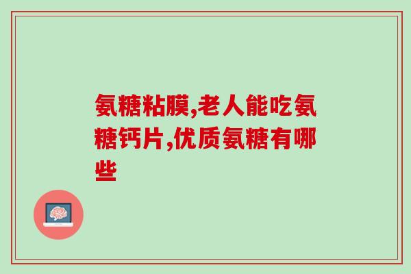 腰椎骨折增生可以服氨糖吗(腰椎骨折增生：可服用氨糖缓解？)