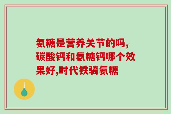 美国朗晴水解明胶软骨素(美国朗晴推出软骨素明胶水解新品)