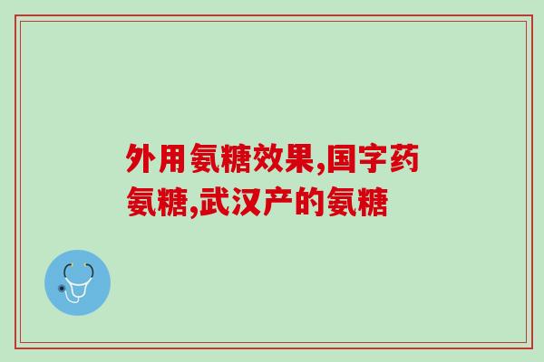 胶原蛋白和氨糖的关系(胶原蛋白与氨糖：密切相关的美肤成分)