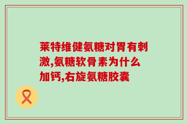 美之健氨糖软骨钙片(美之健氨糖软骨钙片——关爱关节健康的首选)