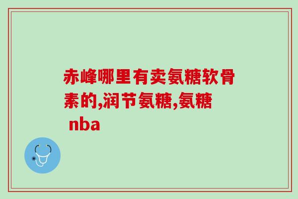 腿疼吃氨糖需要多久(吃氨糖缓解腿疼，需要多久见效？)