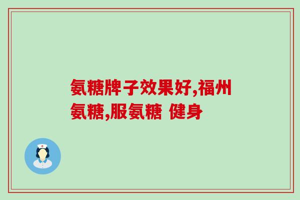 美国氨糖软骨素服用多久(多久服用能见效？美国氨糖软骨素使用建议)