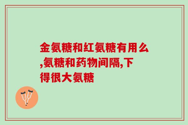 腰椎塌陷可以喝氨糖(氨糖可缓解腰椎塌陷,专家称有效) 腰椎塌陷可以喝氨糖(氨糖可缓解腰椎塌陷,专家称有效)
