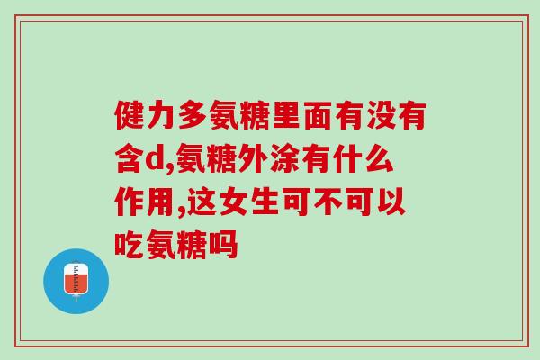 腿痛吃氨糖(缓解腿痛？试试氨糖)