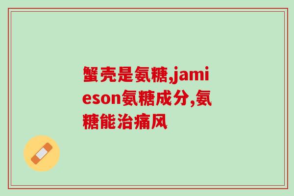 胶原蛋白氨糖颗粒规格(胶原蛋白氨糖颗粒规格介绍，让你了解成分与用法)