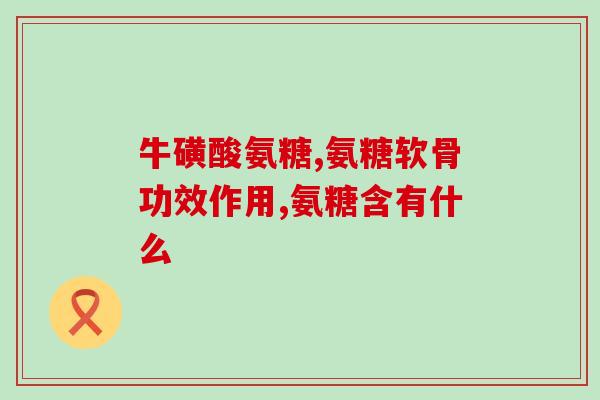 肝糖软骨素空腹能吃吗(肝糖软骨素空腹可否食用？)