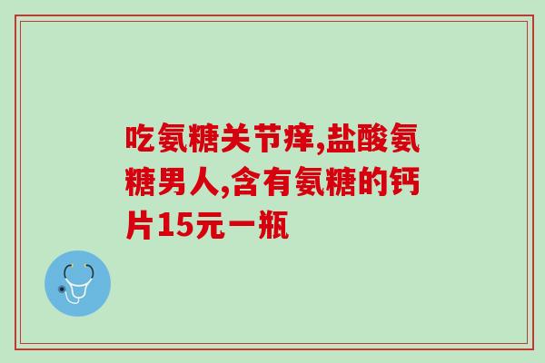 美国氨糖代理价格(氨糖的美国代理价格大幅上涨)