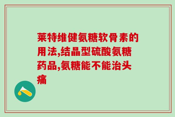 精禾氨糖软骨素加钙片(精禾氨糖软骨素加钙片助力骨骼健康)