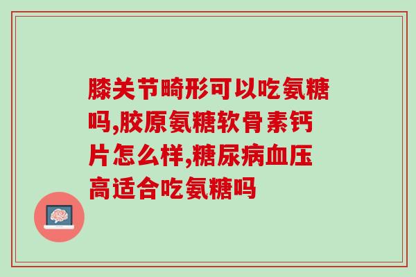 老年人每天吃多少氨糖合适(老年人每日适宜摄入氨糖量是多少？)