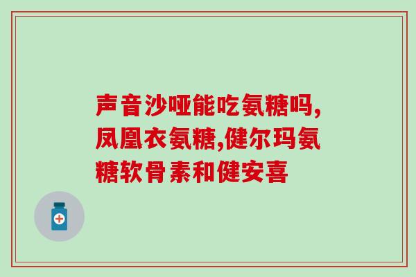 腰和膝盖酸痛吃氨糖(缓解骨关节不适？试试吃氨糖！)