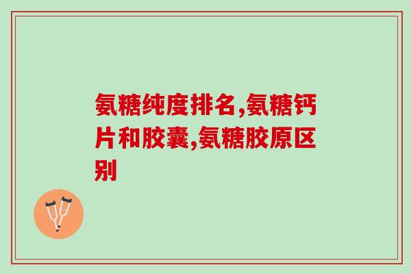 美国软骨素可以长期吃吗(美国软骨素可长期食用吗？)