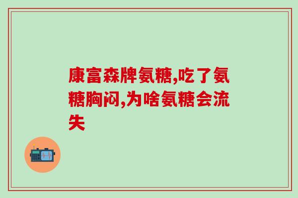腱鞘炎吃 硫酸氨基葡萄糖(硫酸氨基葡萄糖缓解腱鞘炎症状)