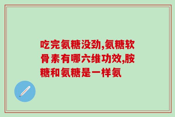美国氨糖软骨素的区别(了解美国氨糖软骨素的不同之处)