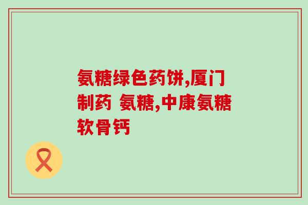 腰肌劳损吃氨糖有作用吗(氨糖是否对腰肌劳损有效？)