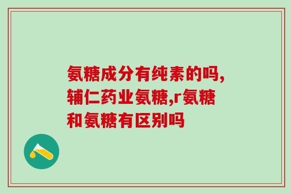 红氨糖汤臣倍健(汤臣倍健推出红氨糖保健品，助您改善健康！)