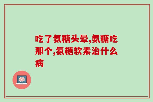 腿膝盖疼吃什么治氨糖(膝盖疼怎么办？推荐吃氨糖治疗)