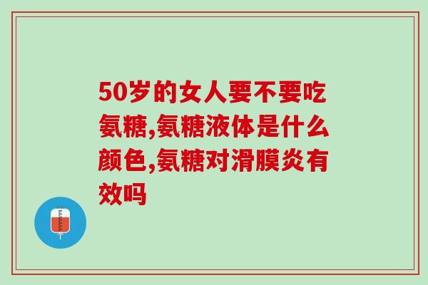 硫酸软骨素御仁堂的(软骨素品牌御仁堂开发出硫酸软骨素助您关爱关节)