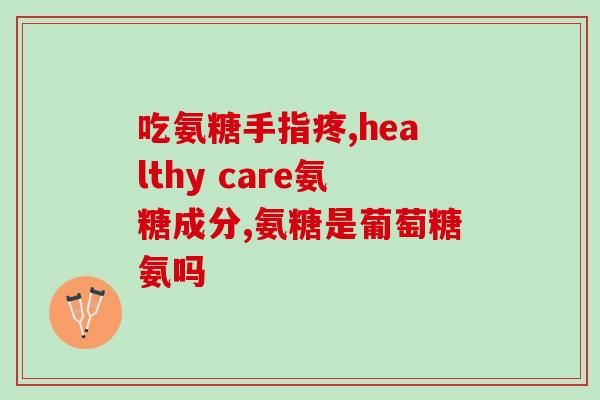 胃部动过手术能吃氨糖吗(胃部手术后可否食用氨糖？)