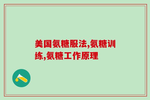 老年人长期服用氨糖好吗(长期服用氨糖对老年人是否有利？)