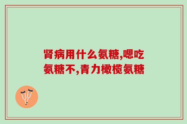 腰突吃氨糖有效吗(氨糖能缓解腰突疼痛吗？)