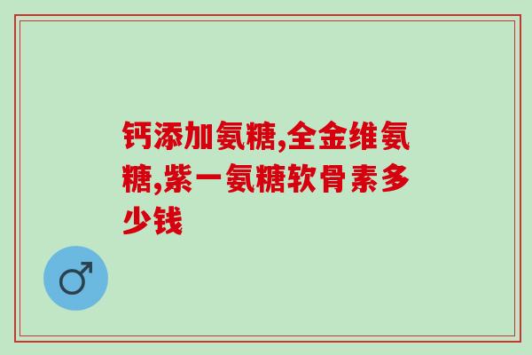 美泰双键氨糖软骨素的功效(双键氨糖软骨素：滋养关节，预防退化)