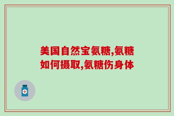 胃炎可以吃硫酸氨糖(硫酸氨糖能否缓解胃炎？)