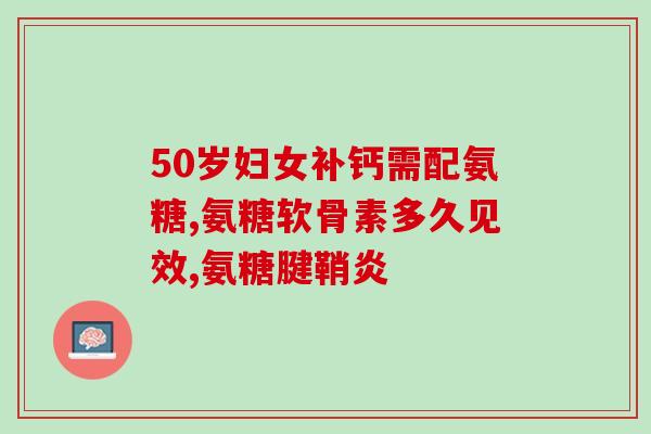 膝关节不舒服吃哪种氨糖(膝关节不适，氨糖吃起来！)