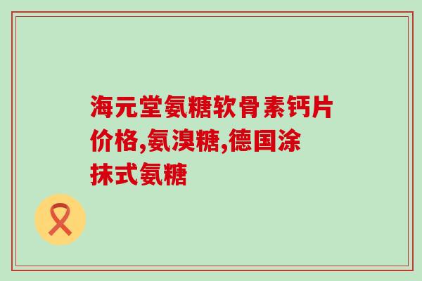 美国进口氨糖的作用(氨糖进口走俏美国市场，帮助改善关节疼痛和其他健康问题)