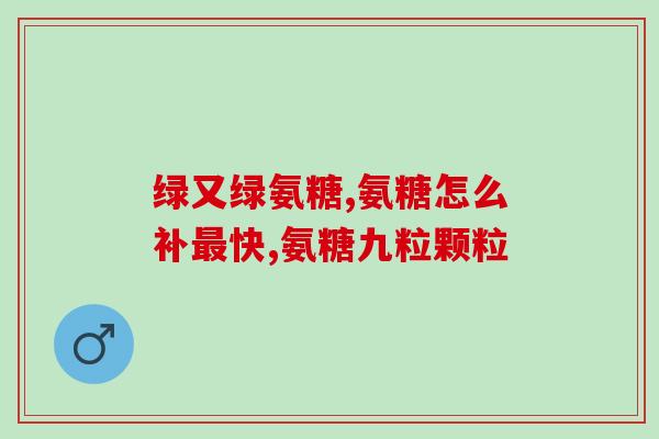 脖子响要吃氨糖吗(需要保护颈椎？吃氨糖有助于防治相关病症)