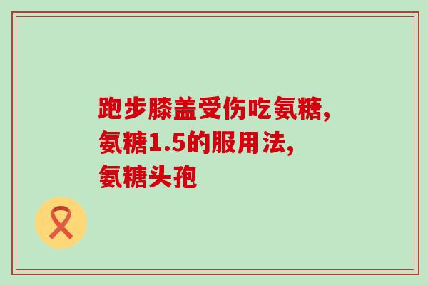 筋骨通牌氨基葡萄糖(重要关节替代品——筋骨通牌氨基葡萄糖)