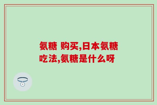 美国进口氨糖170粒(170 Granules of Glucosamine Imported to the US)