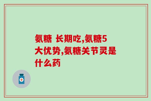 羚锐氨糖对肠道的作用(羚锐氨糖：促进肠道健康的营养品