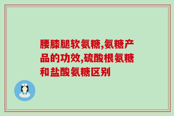 脑梗病人能吃氨糖吗(脑梗病患者可否服用氨糖？)