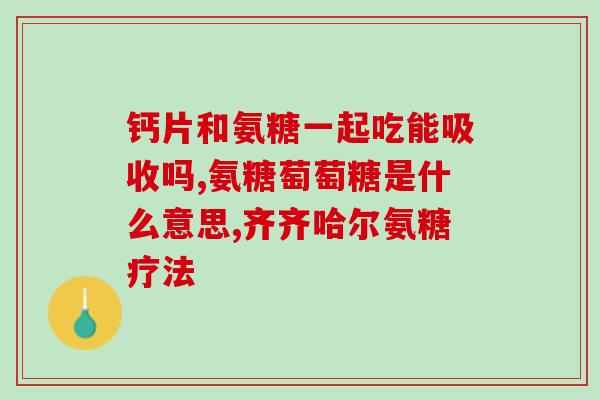 糖尿病不宜吃氨糖吗(氨糖是否适合糖尿病患者食用？)