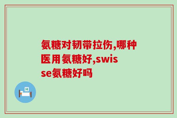 联合利邦氨糖软骨素(联合利华新款氨基葡萄糖软骨素，帮你轻松舒缓关节疼痛)