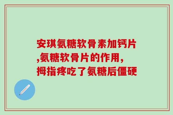 膏药能吃氨糖吗(膏药可否食用氨糖?) 膏药能吃氨糖吗(膏药可否食用氨糖?)