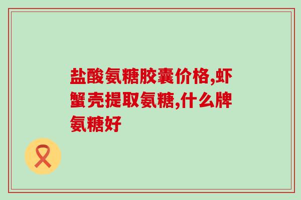 腰不好能吃氨糖吗(腰痛可食用氨糖？具体怎么用？