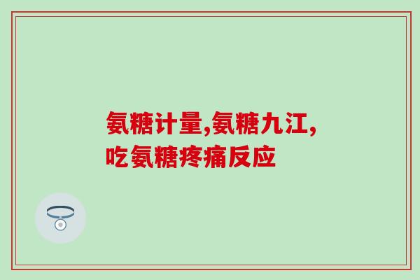 美国泰维斯鲨鱼软骨素(泰维斯鲨鱼软骨素：一种有效的健康保健品)