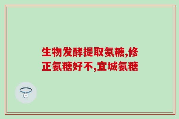 能吃氨糖美辛肠溶片吗(氨糖美辛肠溶片可食用吗？)