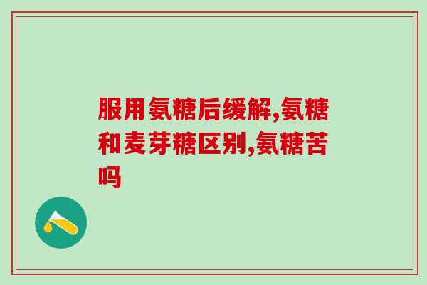肾不好吃氨糖吗(肾不好可否食用氨糖？简述注意事项)