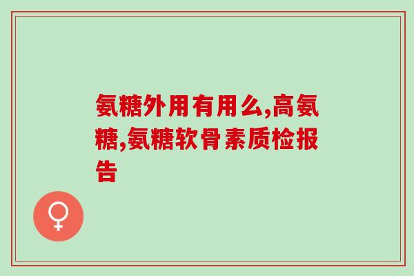 脾胃虚弱可以吃软骨素吗(软骨素适合脾胃虚弱人群吗？)