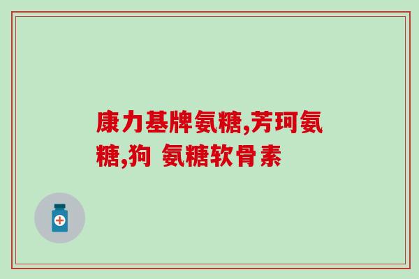 维骨力氨糖哪年开始引进的(维骨力氨糖的引进时间是什么？)