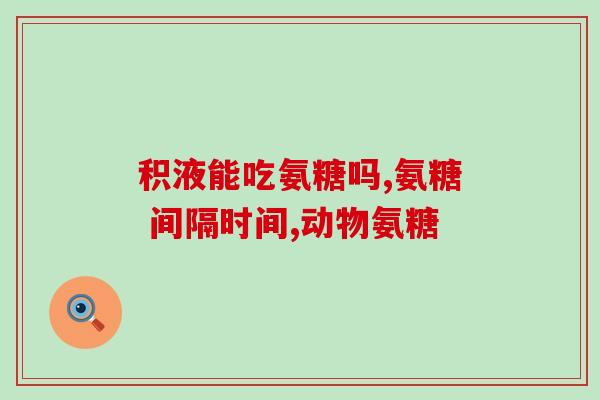 胆固醇高可以吃氨糖素钙吗(胆固醇高可否服用氨糖素钙？简单解析)