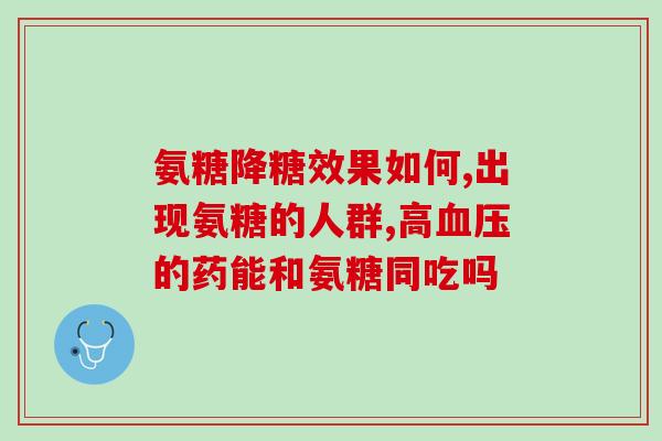 腰椎间盘突出氨糖管用吗(能用氨糖管治疗腰椎间盘突出吗？)