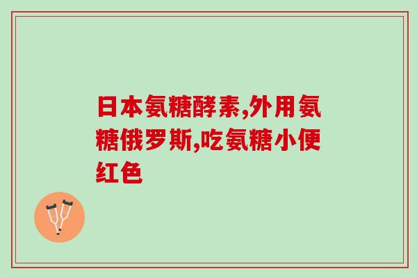 老年人吃氨糖吃多久为宜(老年人食用氨糖的推荐时长)