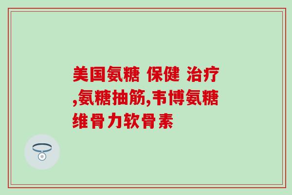 腿上有风湿能吃氨糖吗(能否风湿患者食用氨糖？)