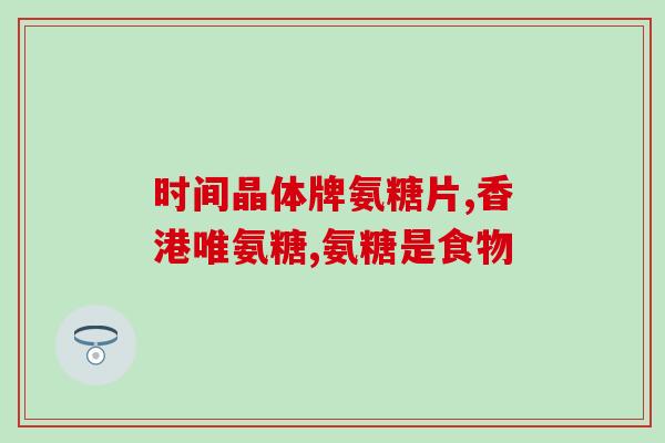 美国氨糖真的好吗(美国氨糖：真的好吗？)