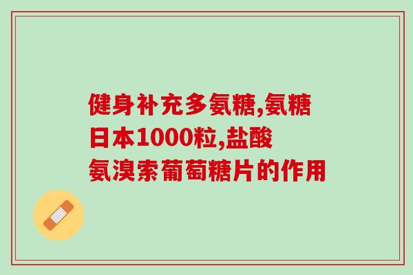 脚关节氨基葡萄糖(关节保健必备！脚部维持运动健康的重要成分——氨基葡萄糖)