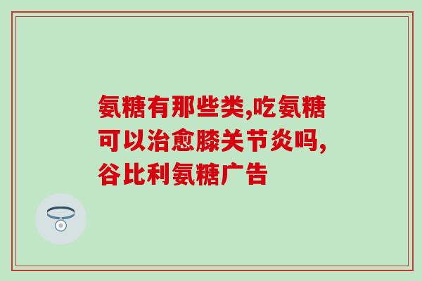胯骨疼可以吃软骨素片吗(软骨素片能缓解胯骨疼痛吗？)